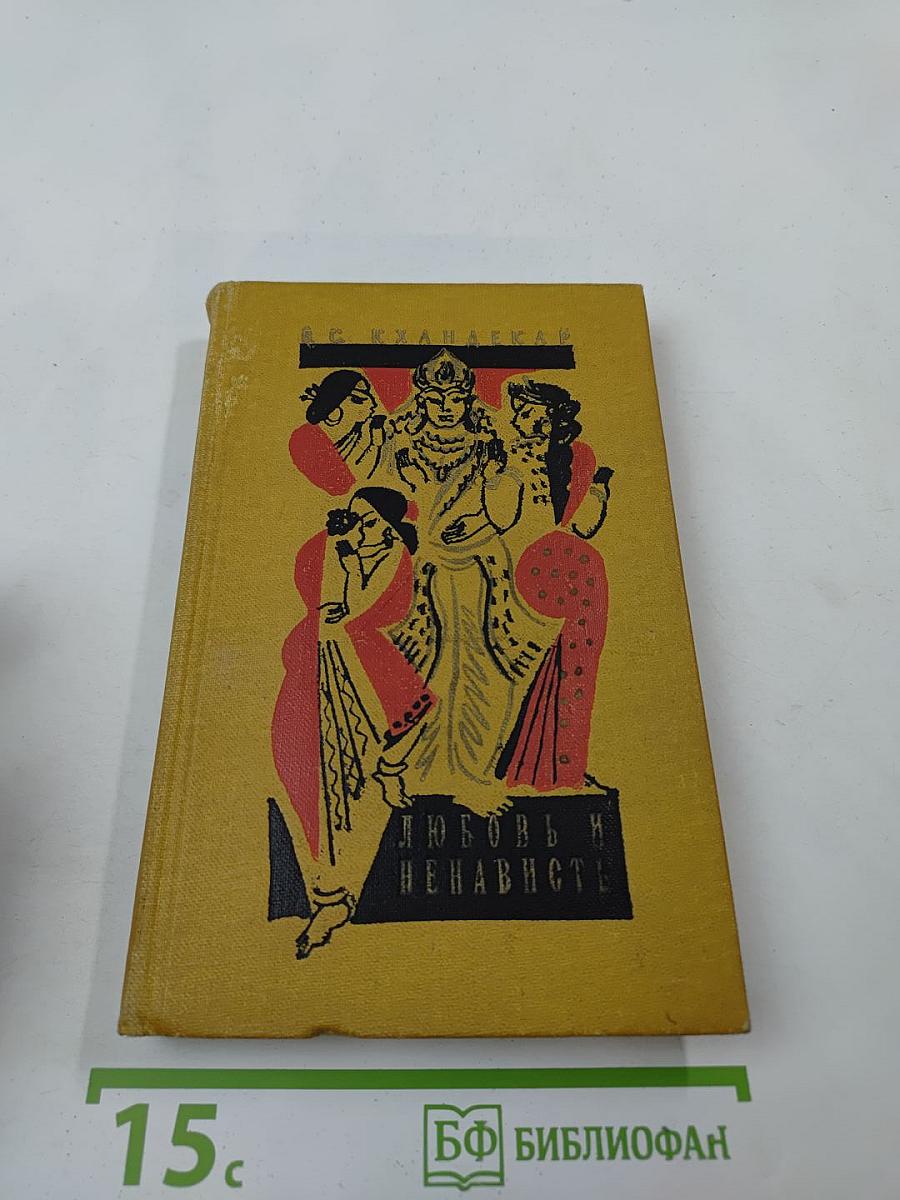 Любовь и ненависть