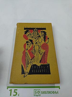 Любовь и ненависть