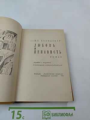 Любовь и ненависть