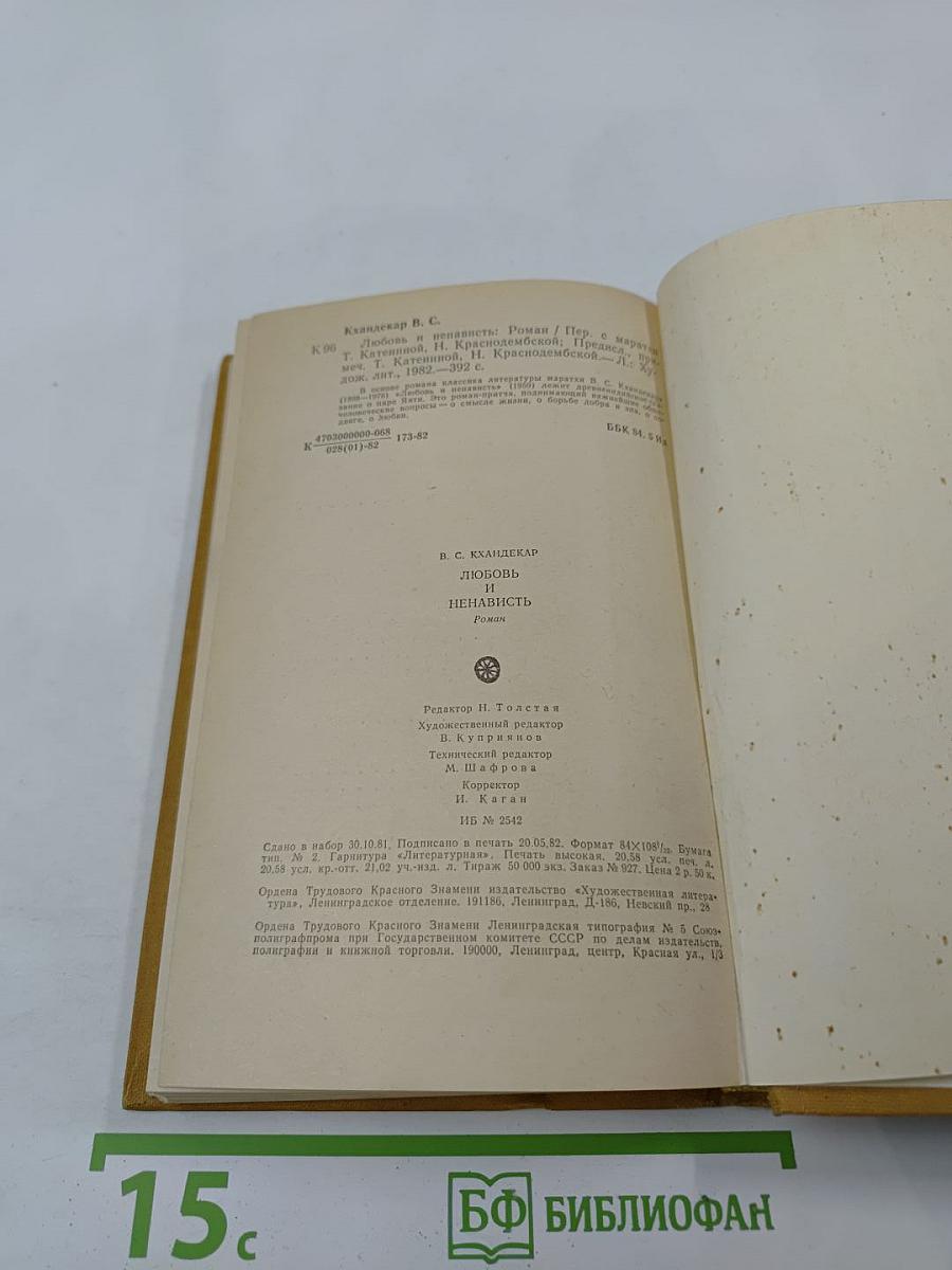 Любовь и ненависть