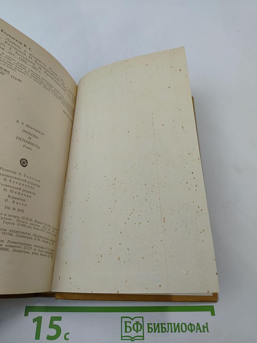 Любовь и ненависть