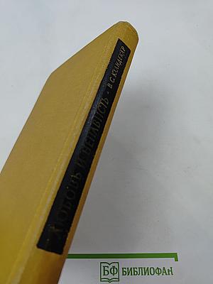 Любовь и ненависть