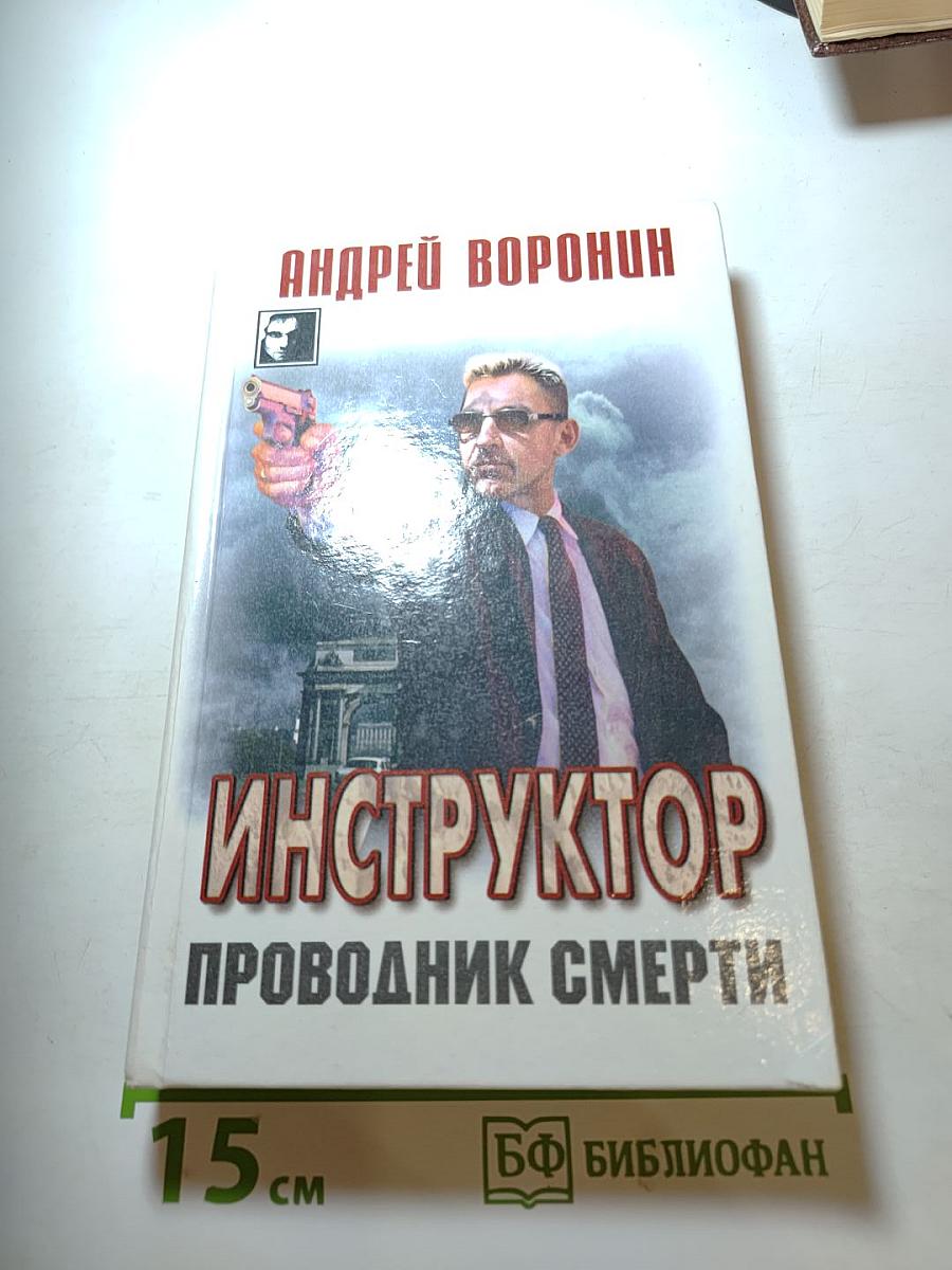 Инструктор: Проводник смерти