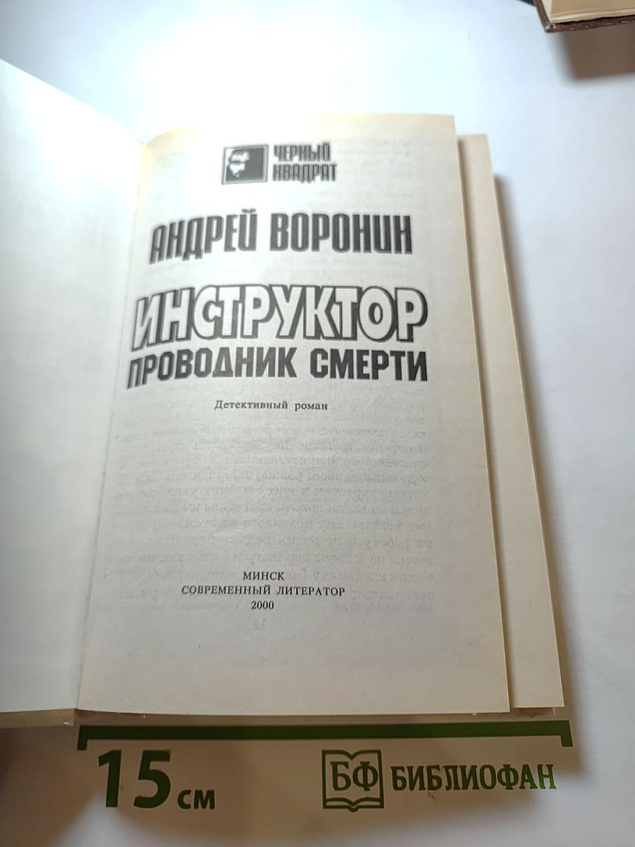 Инструктор: Проводник смерти