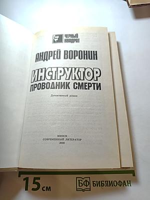 Инструктор: Проводник смерти