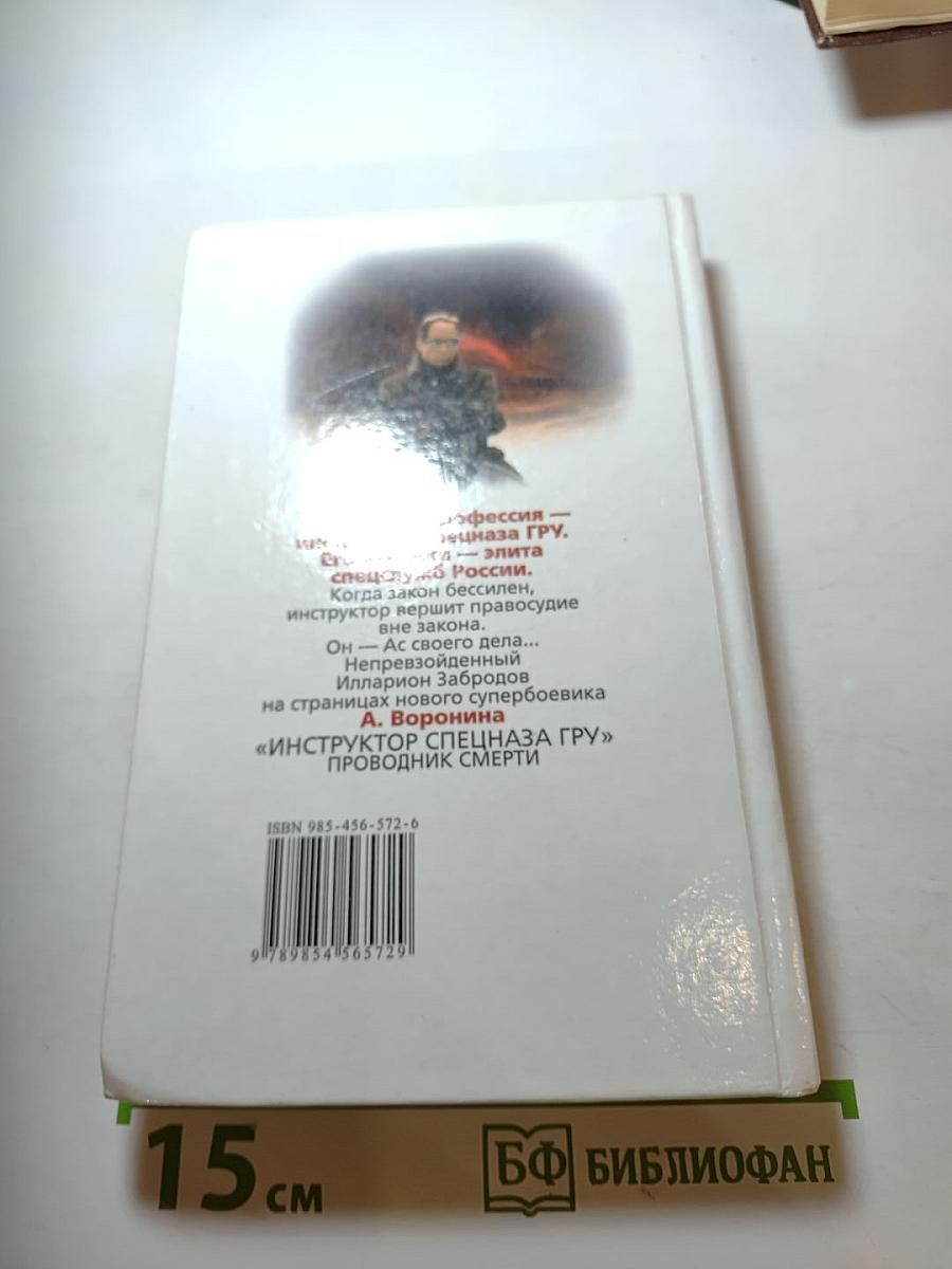 Инструктор: Проводник смерти