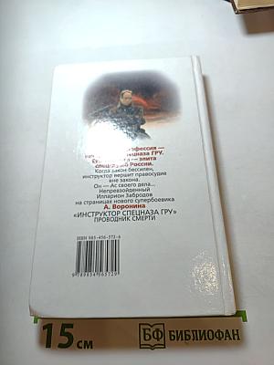 Инструктор: Проводник смерти