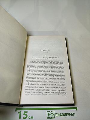 Собрание сочинений. Том третий. Произведения 1900-1905