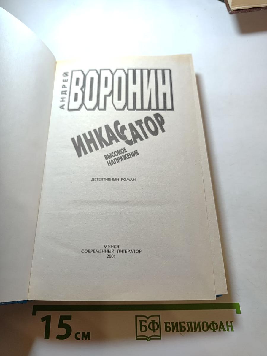 Инкассатор. Высокое напряжение