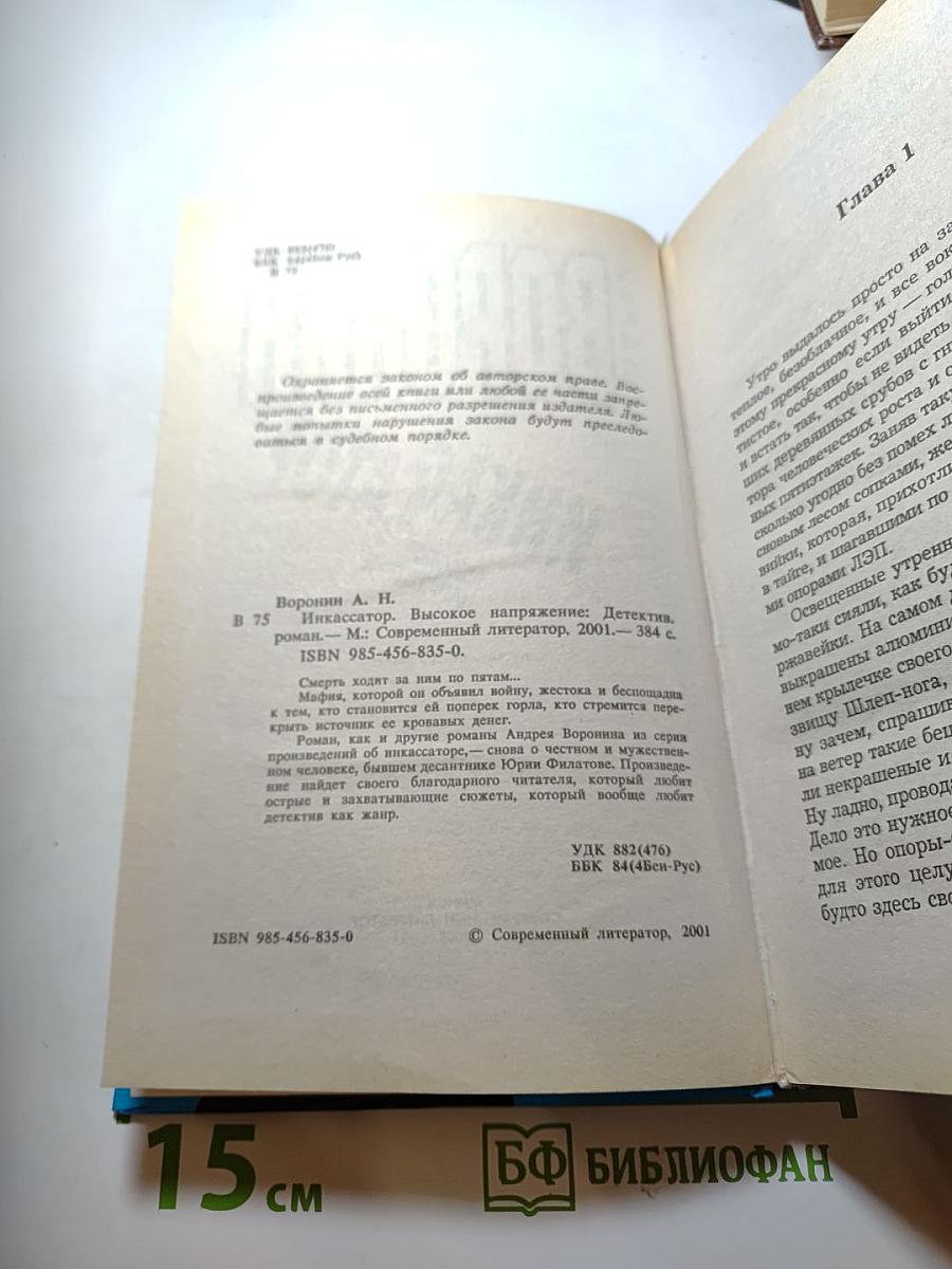 Инкассатор. Высокое напряжение