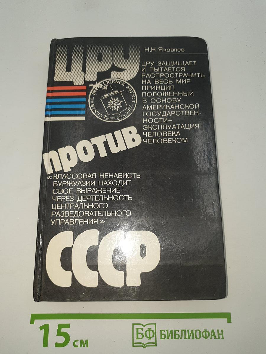 ЦРУ против СССР