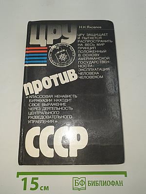 ЦРУ против СССР