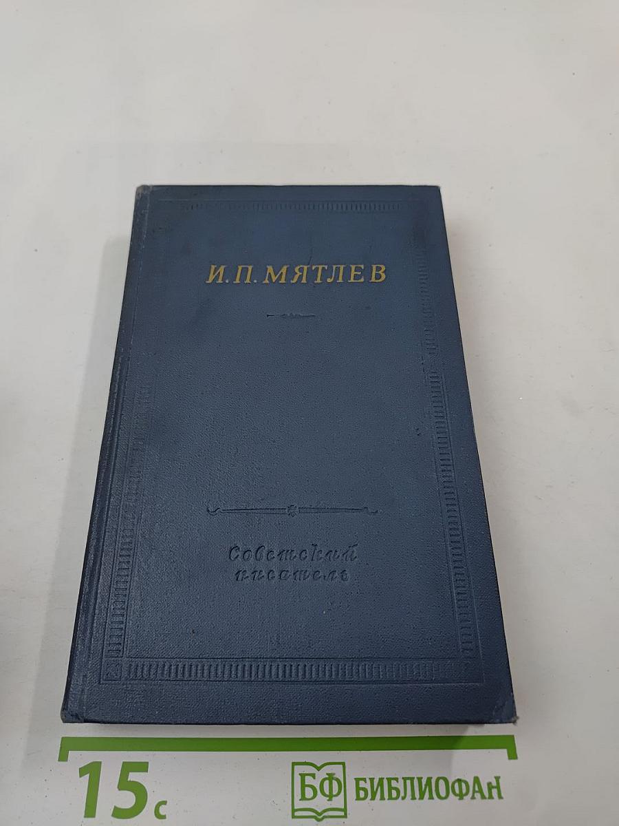 И. П. Мятлев. Стихотворения. Сенсации и замечания госпожи Курдюковой