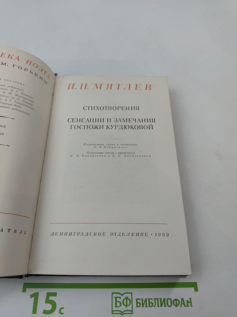 И. П. Мятлев. Стихотворения. Сенсации и замечания госпожи Курдюковой