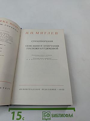 И. П. Мятлев. Стихотворения. Сенсации и замечания госпожи Курдюковой