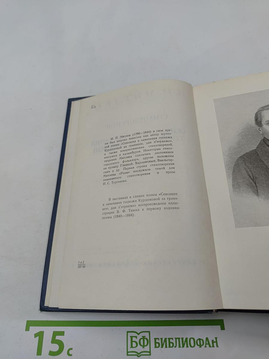 И. П. Мятлев. Стихотворения. Сенсации и замечания госпожи Курдюковой