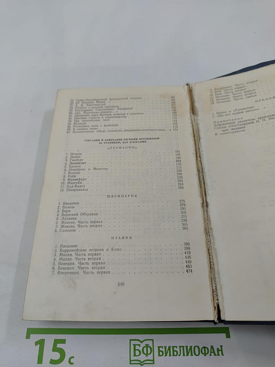 И. П. Мятлев. Стихотворения. Сенсации и замечания госпожи Курдюковой