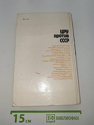 ЦРУ против СССР