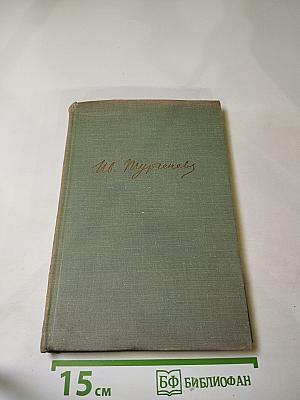 Собрание сочинений. Том первый. Записки охотника