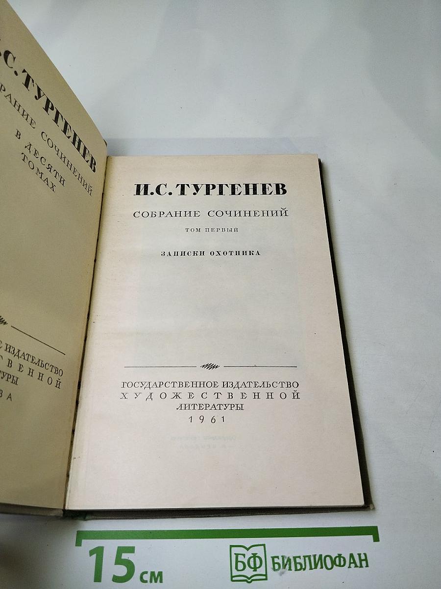 Собрание сочинений. Том первый. Записки охотника