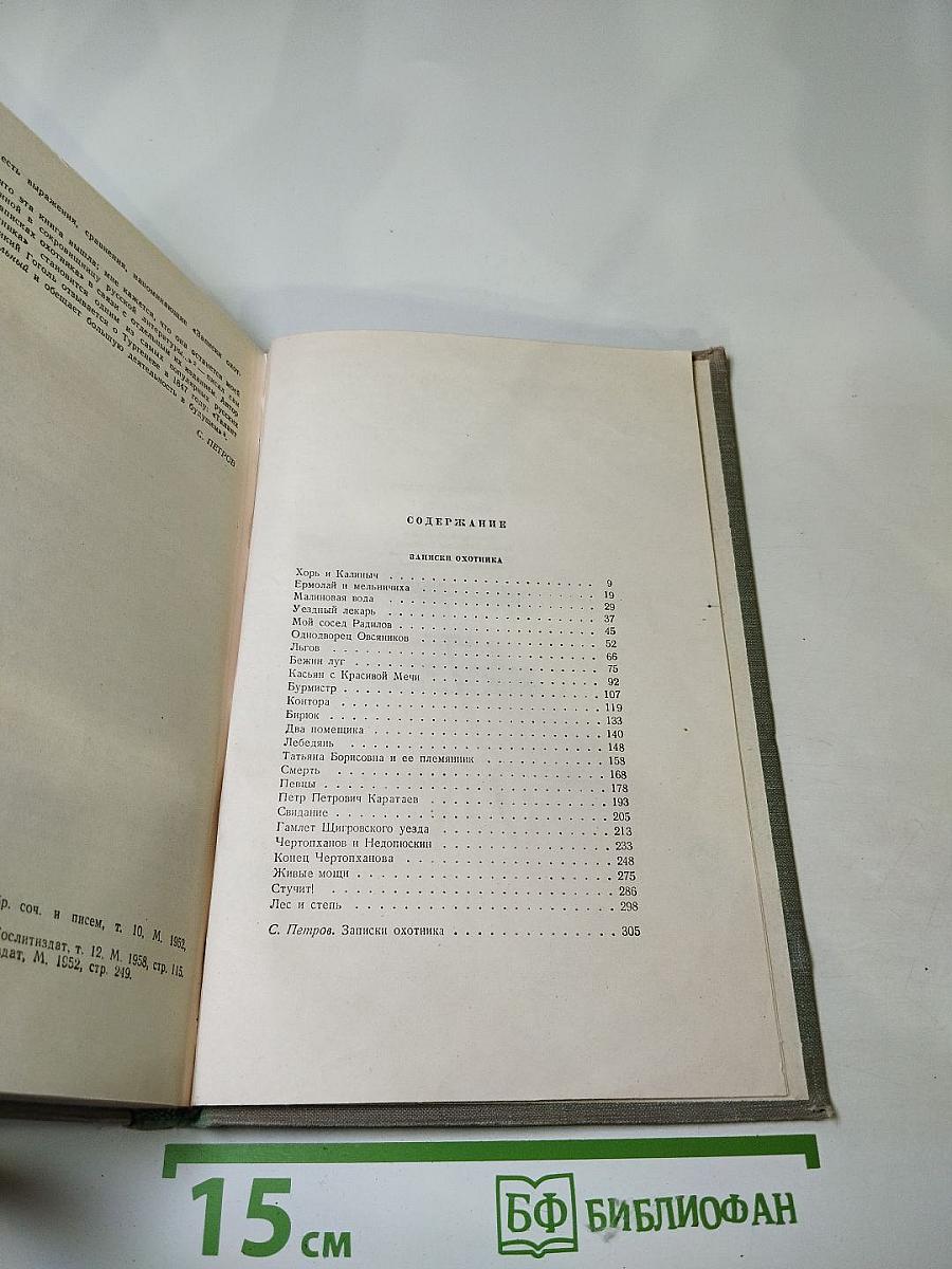 Собрание сочинений. Том первый. Записки охотника