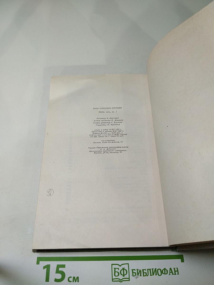 Собрание сочинений. Том первый. Записки охотника