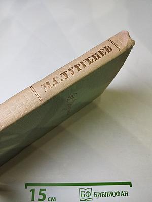 Собрание сочинений. Том первый. Записки охотника