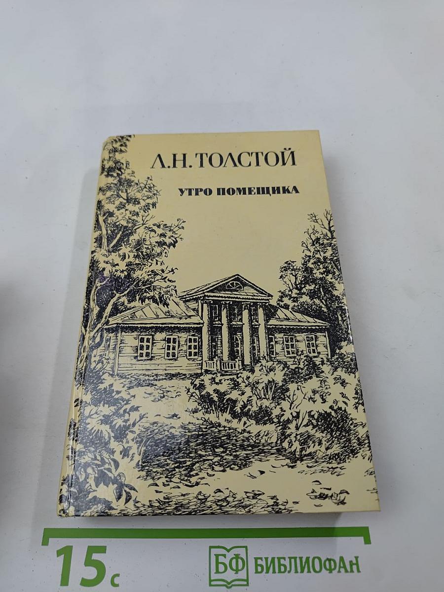 Утро помещика. Повести