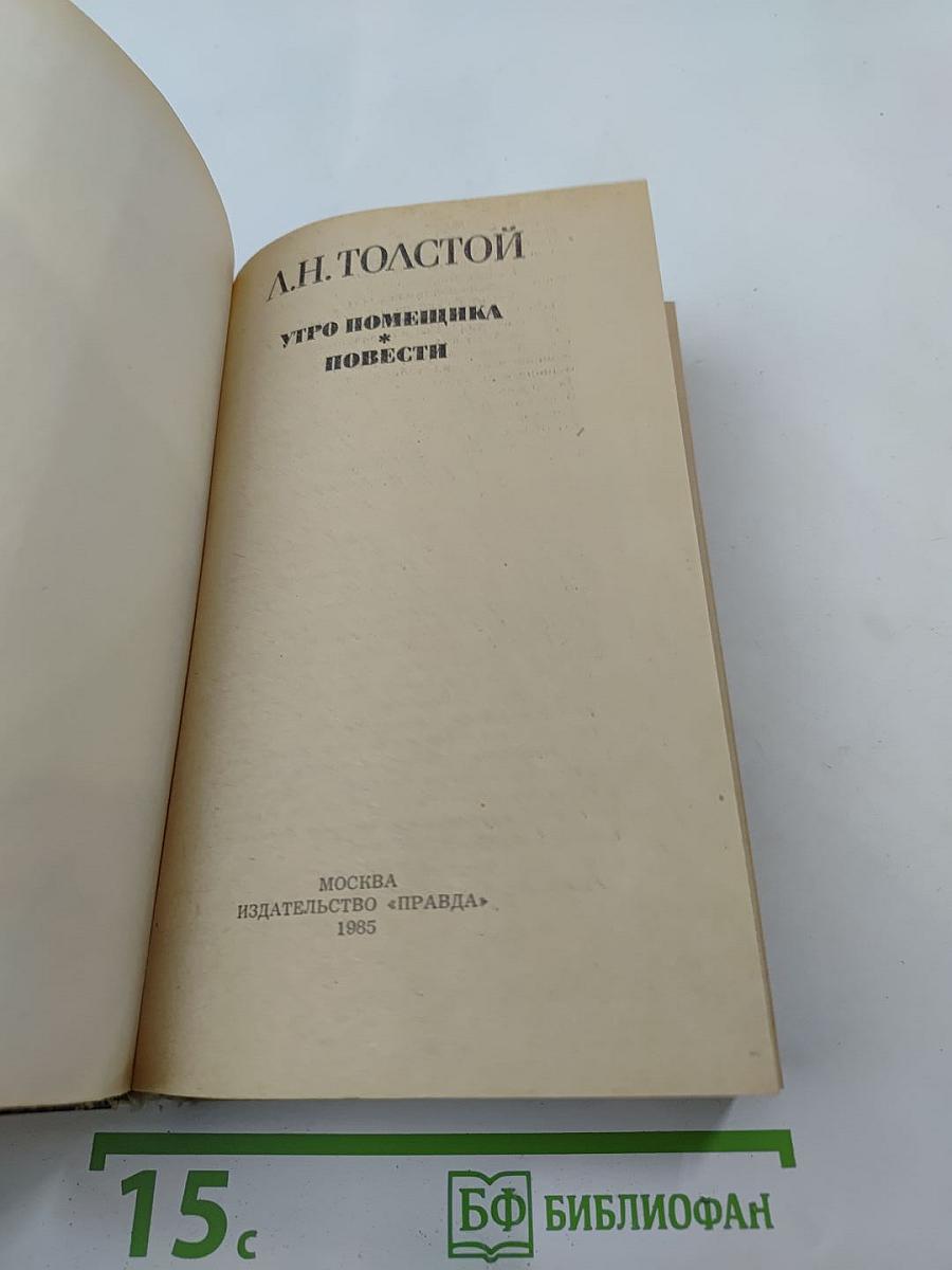 Утро помещика. Повести