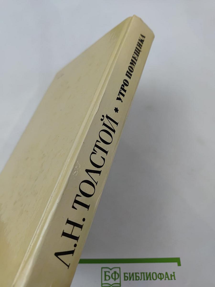 Утро помещика. Повести