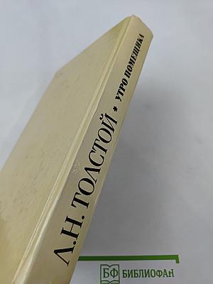 Утро помещика. Повести