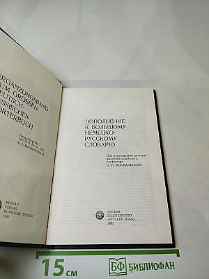 Дополнение к Большому немецко-русскому словарю