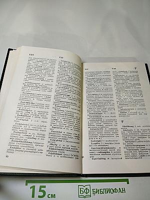 Дополнение к Большому немецко-русскому словарю