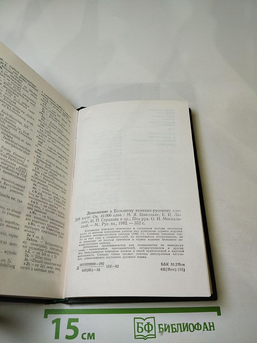 Дополнение к Большому немецко-русскому словарю