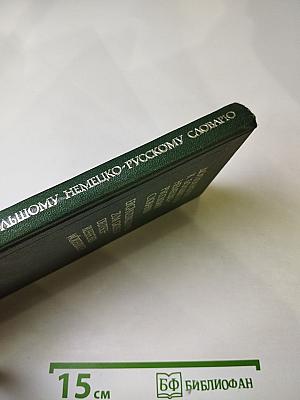 Дополнение к Большому немецко-русскому словарю