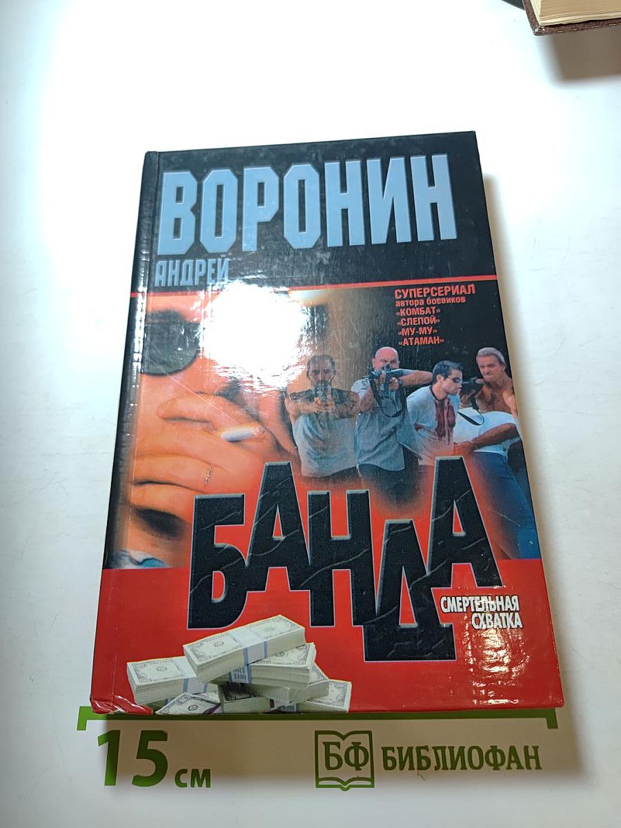 Банда: Смертельная схватка