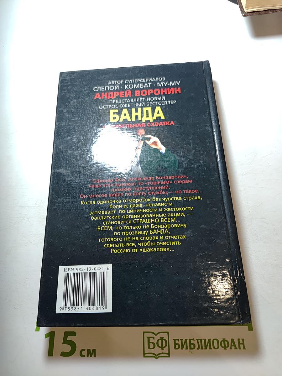 Банда: Смертельная схватка