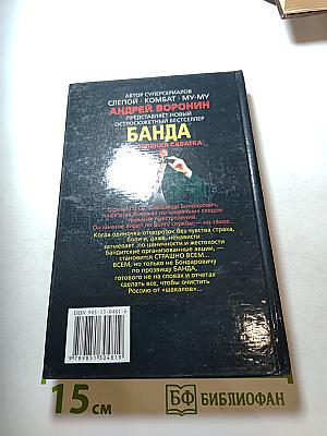 Банда: Смертельная схватка