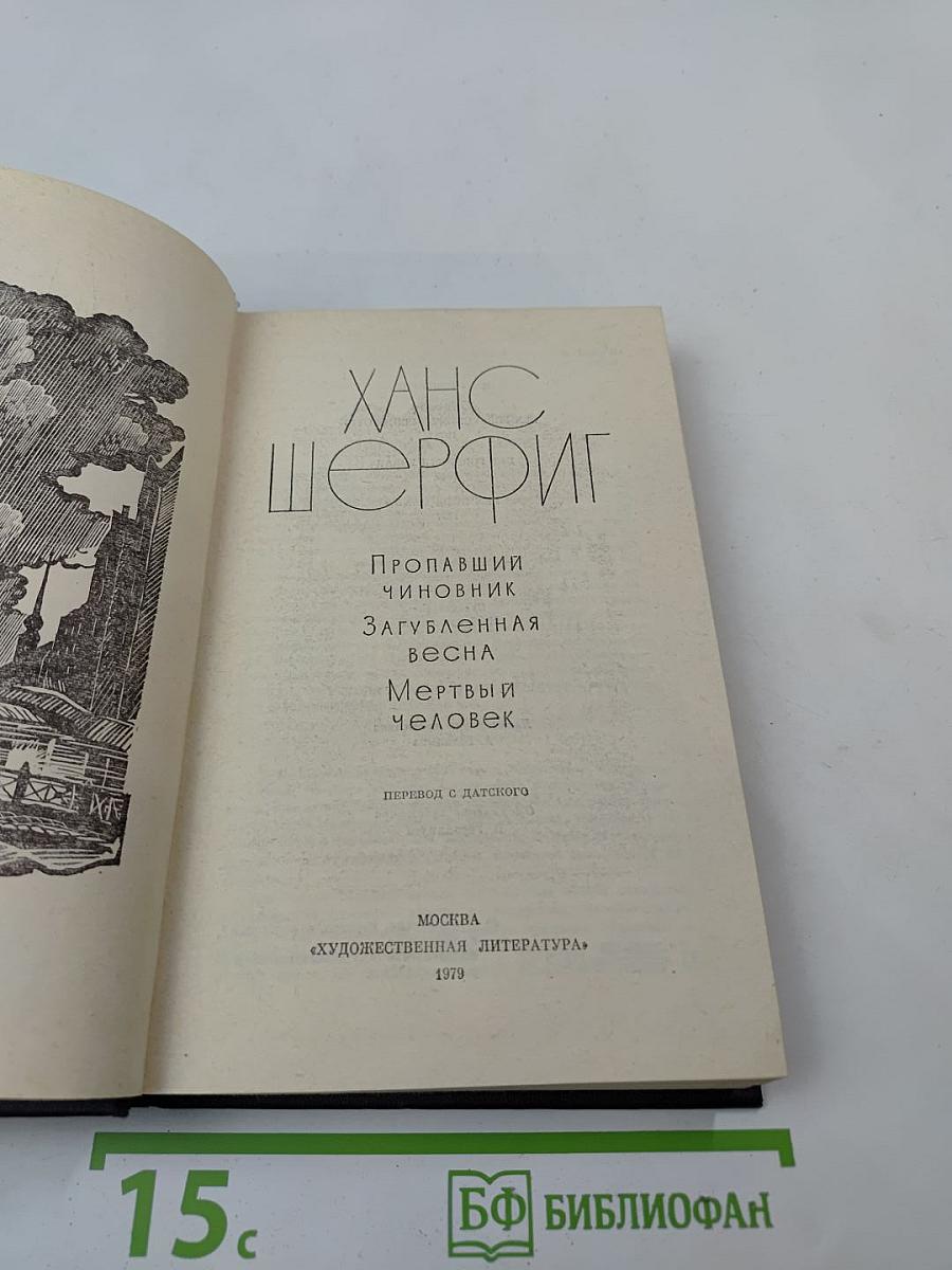 Пропавший чиновник. Загубленная весна. Мертвый человек