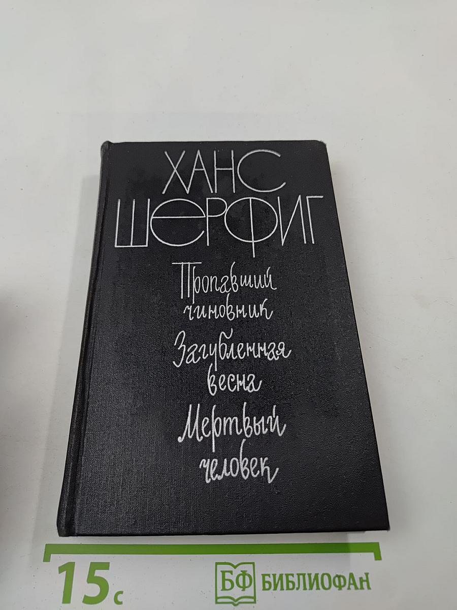 Пропавший чиновник. Загубленная весна. Мертвый человек