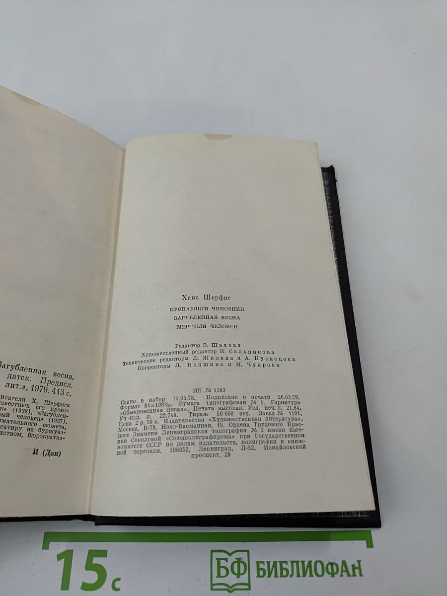 Пропавший чиновник. Загубленная весна. Мертвый человек