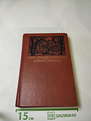 Дневник Серафины