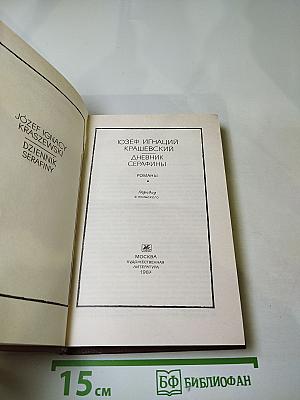 Дневник Серафины