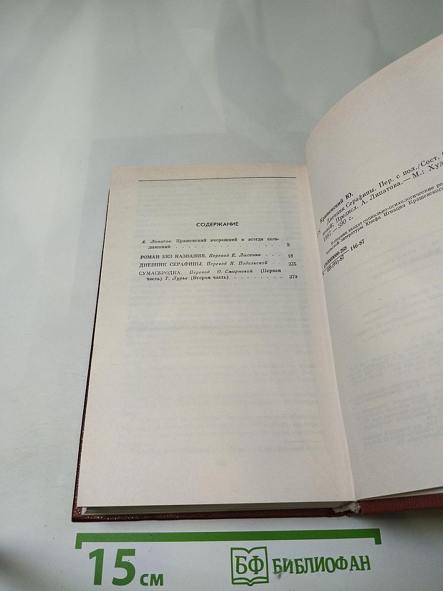 Дневник Серафины