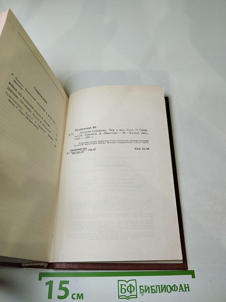 Дневник Серафины