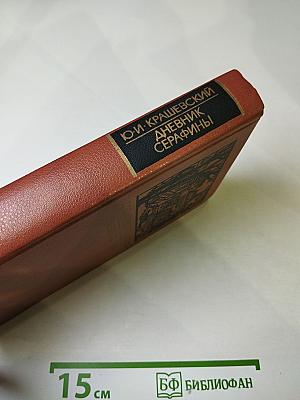 Дневник Серафины