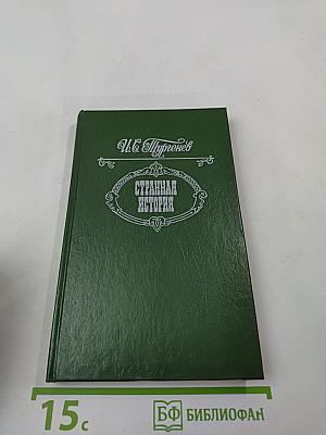 Странная история. Повести, рассказы