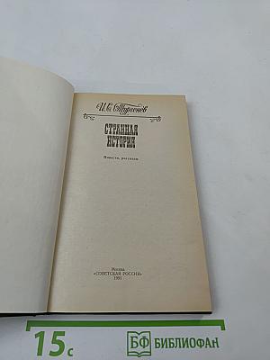 Странная история. Повести, рассказы