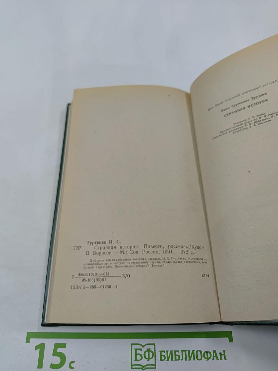 Странная история. Повести, рассказы