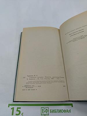 Странная история. Повести, рассказы